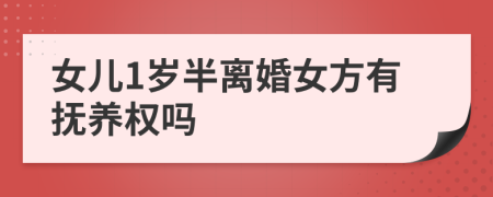 女儿1岁半离婚女方有抚养权吗