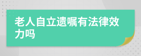 老人自立遗嘱有法律效力吗