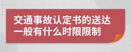 交通事故认定书的送达一般有什么时限限制