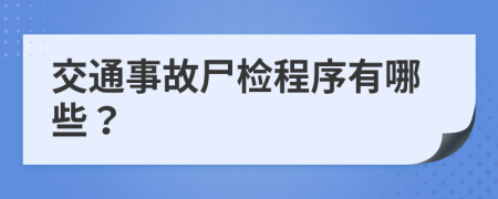 交通事故尸检程序有哪些？