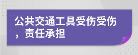 公共交通工具受伤受伤，责任承担