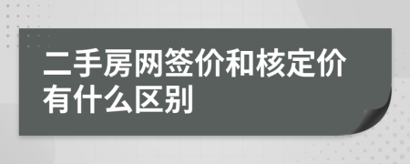 二手房网签价和核定价有什么区别