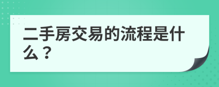 二手房交易的流程是什么？