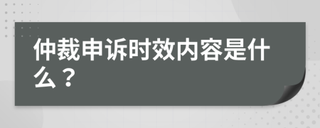 仲裁申诉时效内容是什么？