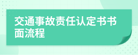 交通事故责任认定书书面流程