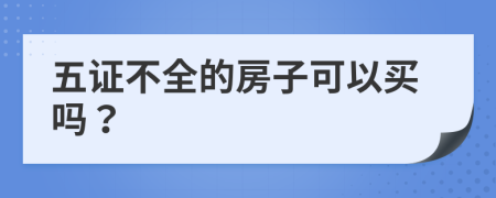五证不全的房子可以买吗？