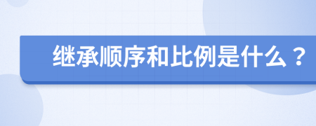 继承顺序和比例是什么？