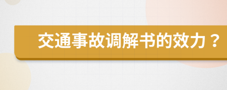 交通事故调解书的效力？