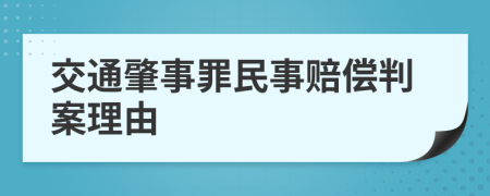 交通肇事罪民事赔偿判案理由