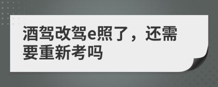 酒驾改驾e照了，还需要重新考吗