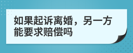 如果起诉离婚，另一方能要求赔偿吗