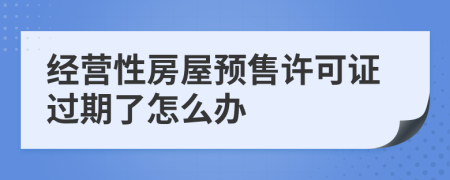 经营性房屋预售许可证过期了怎么办