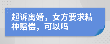 起诉离婚，女方要求精神赔偿，可以吗