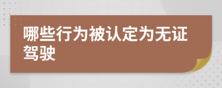 哪些行为被认定为无证驾驶