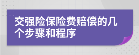 交强险保险费赔偿的几个步骤和程序