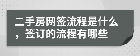 二手房网签流程是什么，签订的流程有哪些