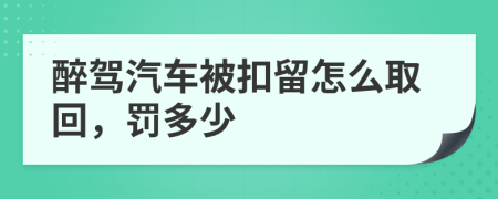 醉驾汽车被扣留怎么取回，罚多少