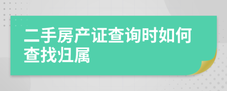 二手房产证查询时如何查找归属