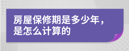 房屋保修期是多少年，是怎么计算的