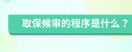 取保候审的程序是什么？