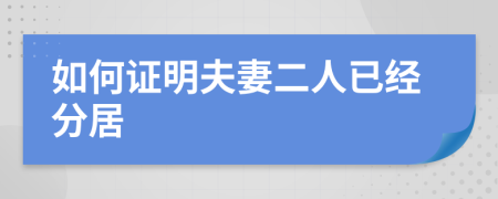 如何证明夫妻二人已经分居