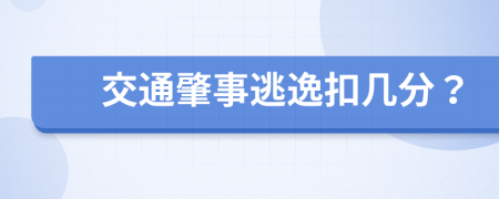 交通肇事逃逸扣几分？