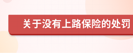 关于没有上路保险的处罚