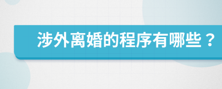 涉外离婚的程序有哪些？