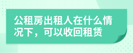 公租房出租人在什么情况下，可以收回租赁