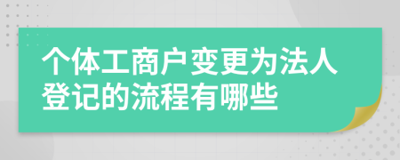 个体工商户变更为法人登记的流程有哪些