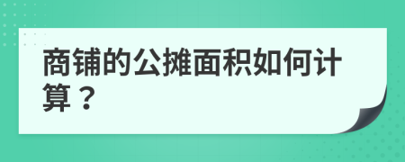 商铺的公摊面积如何计算？