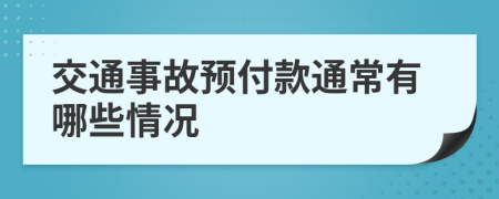 交通事故预付款通常有哪些情况