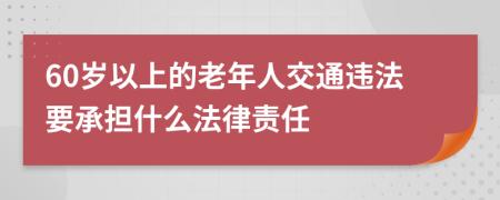 60岁以上的老年人交通违法要承担什么法律责任