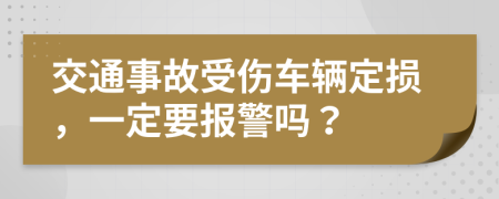 交通事故受伤车辆定损，一定要报警吗？