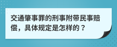 交通肇事罪的刑事附带民事赔偿，具体规定是怎样的？