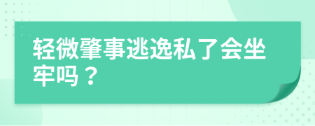 轻微肇事逃逸私了会坐牢吗？