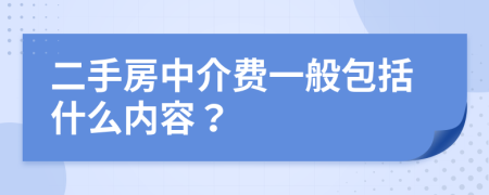 二手房中介费一般包括什么内容？