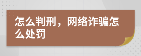 怎么判刑，网络诈骗怎么处罚