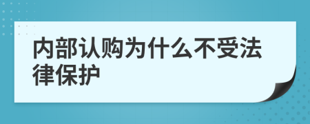 内部认购为什么不受法律保护