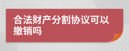 合法财产分割协议可以撤销吗