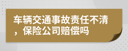 车辆交通事故责任不清，保险公司赔偿吗