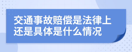 交通事故赔偿是法律上还是具体是什么情况