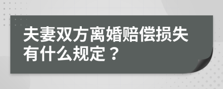 夫妻双方离婚赔偿损失有什么规定？