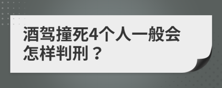 酒驾撞死4个人一般会怎样判刑？