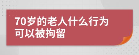70岁的老人什么行为可以被拘留