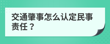 交通肇事怎么认定民事责任？