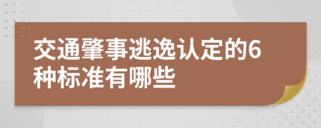 交通肇事逃逸认定的6种标准有哪些