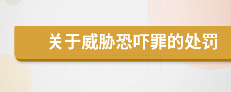 关于威胁恐吓罪的处罚