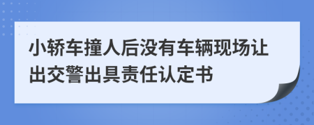 小轿车撞人后没有车辆现场让出交警出具责任认定书