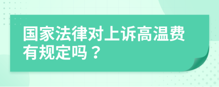 国家法律对上诉高温费有规定吗？